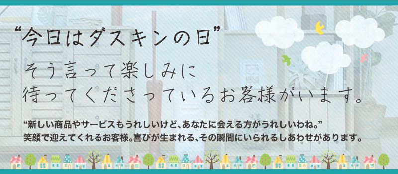 株式会社ダスキン誠実/ダスキン南流山支店 株式会社ダスキン誠実/ダスキン南流山支店