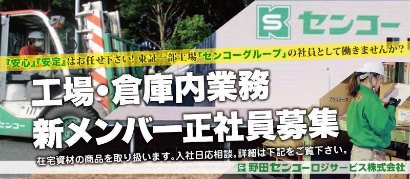 野田センコーロジサービス株式会社 野田センコーロジサービス株式会社
