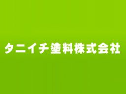 タニイチ塗料株式会社 タニイチ塗料株式会社