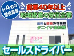 タニイチ塗料株式会社 タニイチ塗料株式会社