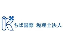 ちば国際税理士法人 ちば国際税理士法人