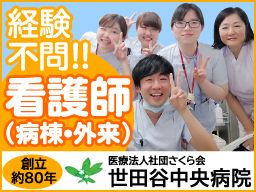 医療法人社団さくら会 世田谷中央病院 医療法人社団さくら会 世田谷中央病院