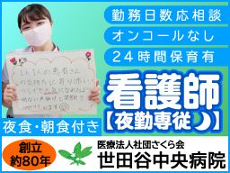 医療法人社団さくら会 世田谷中央病院 医療法人社団さくら会 世田谷中央病院