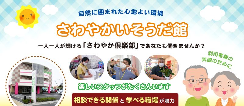 株式会社さわやか倶楽部 さわやかいそうだ館 株式会社さわやか倶楽部 さわやかいそうだ館