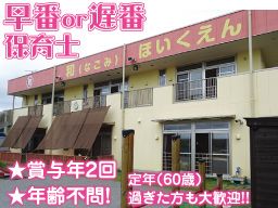 社会福祉法人新和福祉会 和ほいくえん 社会福祉法人新和福祉会 和ほいくえん