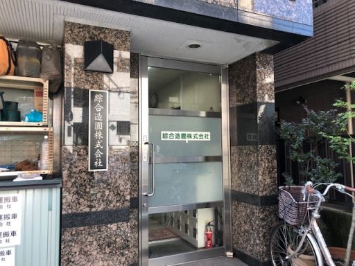 綜合造園 株式会社 綜合造園 株式会社