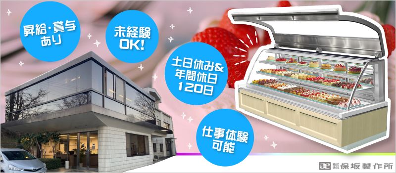 株式会社保坂製作所 株式会社保坂製作所