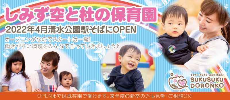 社会福祉法人 すくすくどろんこの会 社会福祉法人 すくすくどろんこの会