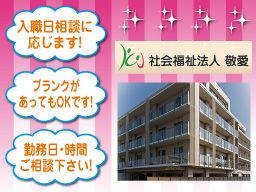 社会福祉法人 敬愛 特別養護老人ホーム けいあいの郷 影取 社会福祉法人 敬愛 特別養護老人ホーム けいあいの郷 影取