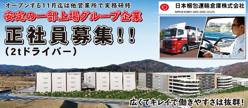 日本梱包運輸倉庫株式会社 茨木営業所 日本梱包運輸倉庫株式会社 茨木営業所