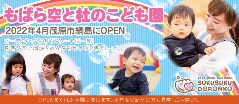 社会福祉法人 すくすくどろんこの会 社会福祉法人 すくすくどろんこの会
