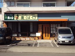 生活介護事業 麦(ばく) 生活介護事業 麦(ばく)