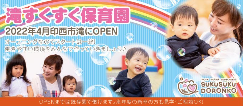 社会福祉法人 すくすくどろんこの会 社会福祉法人 すくすくどろんこの会