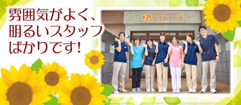 医療法人社団 佑樹会 介護老人保健施設 ひまわりの里 医療法人社団 佑樹会 介護老人保健施設 ひまわりの里