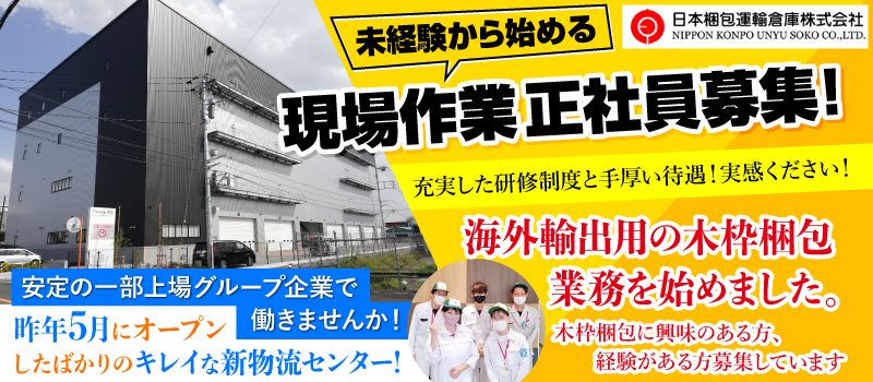 日本梱包運輸倉庫株式会社 勤務地:相模原市緑区 日本梱包運輸倉庫株式会社 勤務地:相模原市緑区