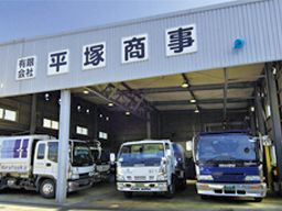 有限会社 平塚商事 有限会社 平塚商事