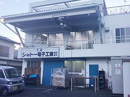 シャトー電子工業 株式会社 シャトー電子工業 株式会社