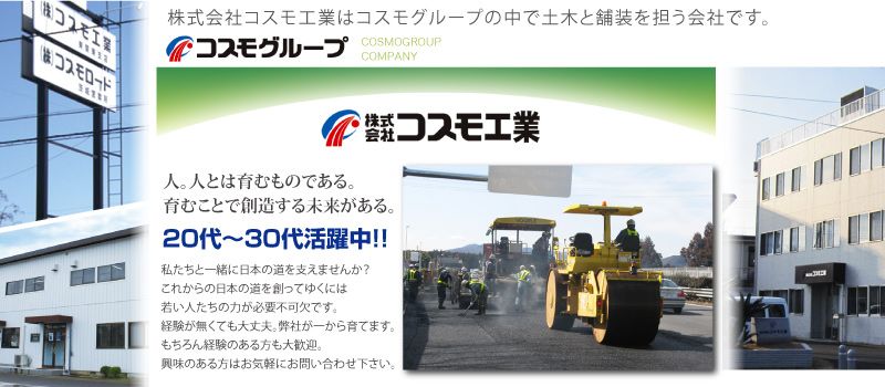 コスモグループ 株式会社コスモ工業 コスモグループ 株式会社コスモ工業