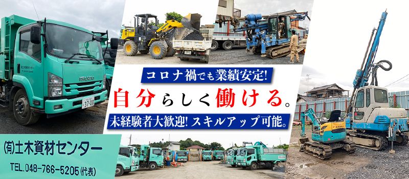 有限会社 土木資材センター 有限会社 土木資材センター