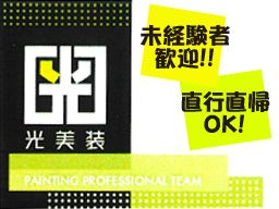 株式会社 光美装 株式会社 光美装