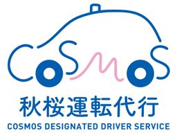秋桜(コスモス)運転代行 秋桜(コスモス)運転代行