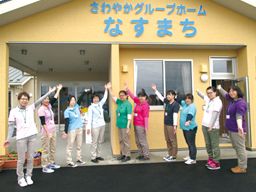 株式会社さわやか倶楽部 さわやかグループホームなすまち 株式会社さわやか倶楽部 さわやかグループホームなすまち