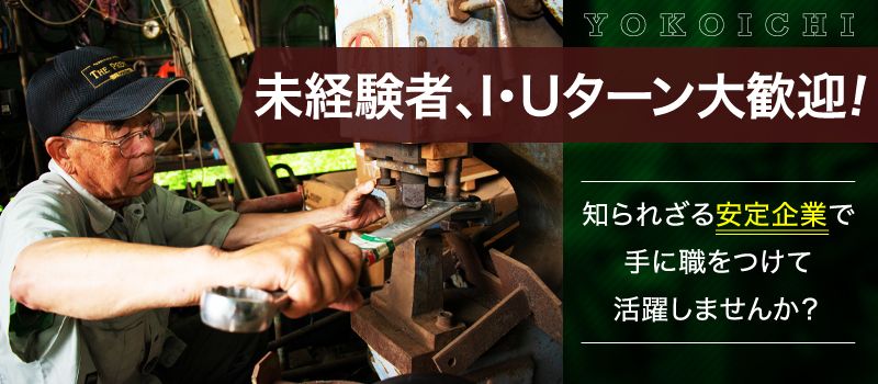 ヨコイチ有限会社 ヨコイチ有限会社