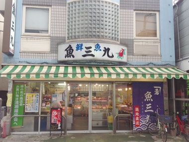 有限会社 魚三九 有限会社 魚三九