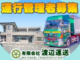 有限会社 渡辺運送 有限会社 渡辺運送