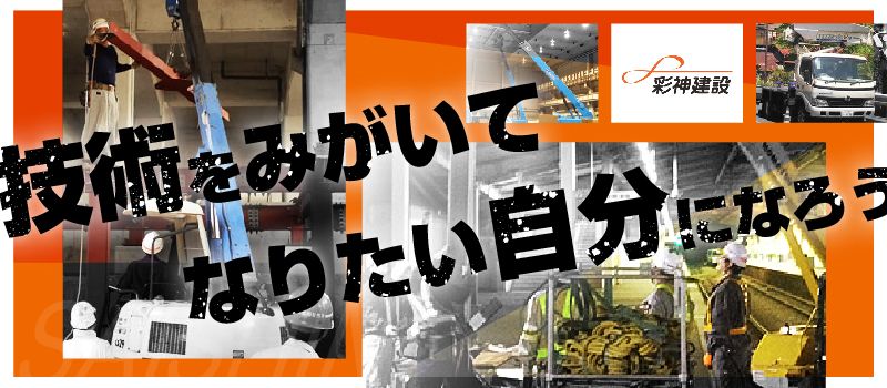 彩神建設株式会社 彩神建設株式会社