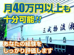 三成物流株式会社 三成物流株式会社
