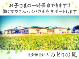 社会福祉法人 みどりの風 社会福祉法人 みどりの風