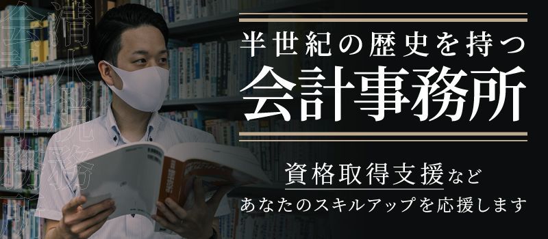 税理士法人 清水税務会計事務所 税理士法人 清水税務会計事務所