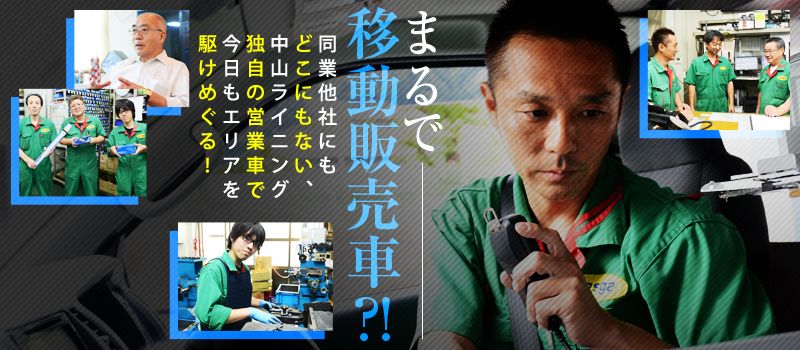 中山ライニング工業株式会社 中山ライニング工業株式会社