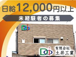 (有)土井工業 (有)土井工業