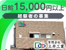 (有)土井工業 (有)土井工業