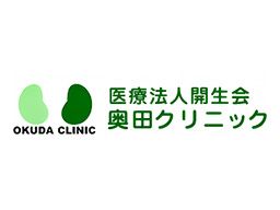 医療法人開生会 奥田クリニック 医療法人開生会 奥田クリニック
