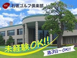 石坂ゴルフ倶楽部 石坂ゴルフ倶楽部