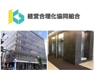 経営合理化協同組合 経営合理化協同組合