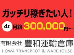 有限会社 豊和運輸倉庫 有限会社 豊和運輸倉庫