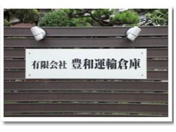 有限会社 豊和運輸倉庫 有限会社 豊和運輸倉庫