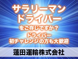 蓮田運輸(株) 蓮田運輸(株)