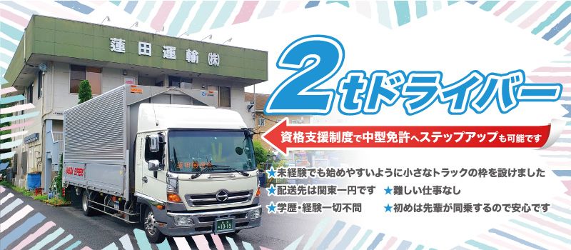蓮田運輸(株) 蓮田運輸(株)