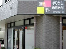 ほりうち歯科医院 ほりうち歯科医院