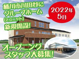 社会福祉法人こうのとり福祉会 特別養護老人ホーム福冨の郷(ふくとみのさと) 社会福祉法人こうのとり福祉会 特別養護老人ホーム福冨の郷(ふくとみのさと)