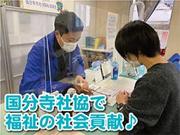 社会福祉法人 国分寺市社会福祉協議会 社会福祉法人 国分寺市社会福祉協議会