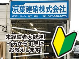 京葉建硝株式会社 京葉建硝株式会社