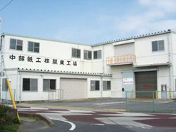 中部紙工株式会社 関東工場 中部紙工株式会社 関東工場