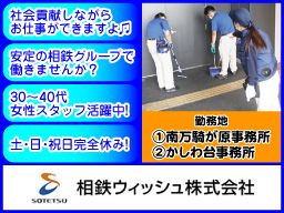相鉄ウィッシュ株式会社 相鉄ウィッシュ株式会社