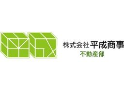 株式会社 平成商事 不動産部 株式会社 平成商事 不動産部